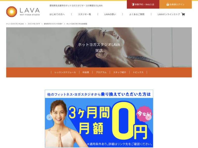 日本最大規模の店舗数を誇る「ホットヨガスタジオLAVA」